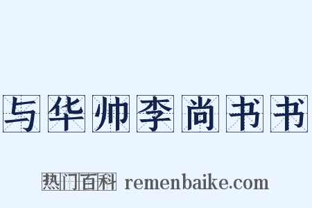 与华帅李尚书书是什么意思的图片